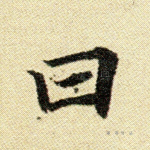曰