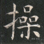 操