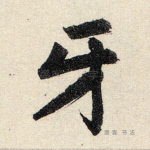 牙