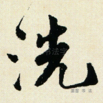 洗