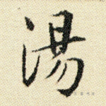 汤