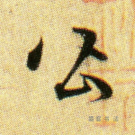 皆