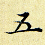 五