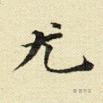 尤