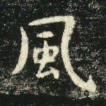 风