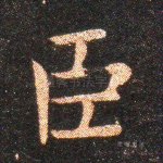 臣