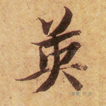 英