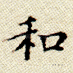 和