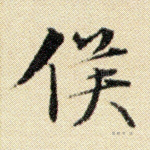 侯