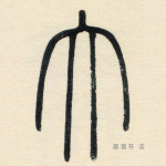 大