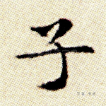 子