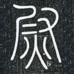 尉