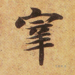 宰