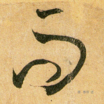 而