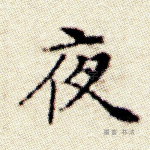 夜