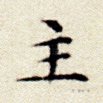 主
