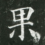 果