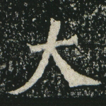大