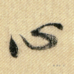 心