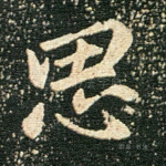 思