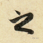 之