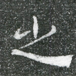 之