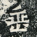 垂