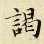 谒