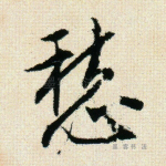 愁
