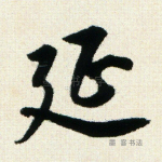 延