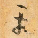 平