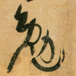 勉