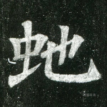 蛇