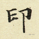 印