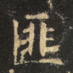 匪