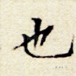 也