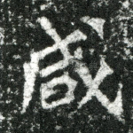 咸