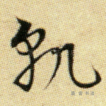 孰