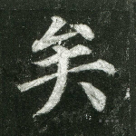 矣