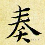 奏