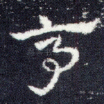 厚