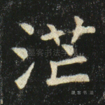 茫