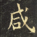 咸
