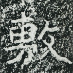 敷