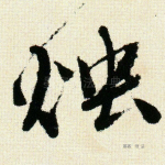 烛