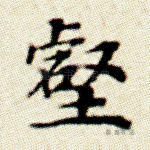 壑