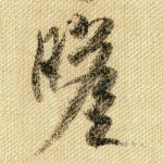 瞻
