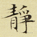 静
