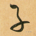 子