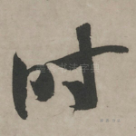 时